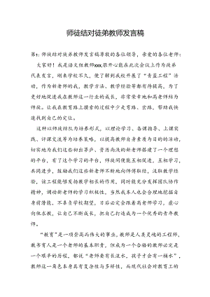 师徒结对徒弟教师发言稿.docx