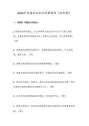 2024年交通安全知识竞赛题库(含答案).docx