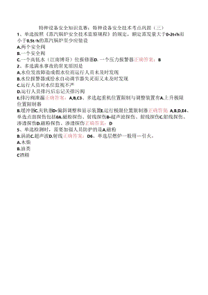 特种设备安全知识竞赛：特种设备安全技术考点巩固（三）.docx