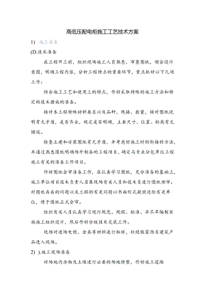 高低压配电柜施工工艺技术方案.docx