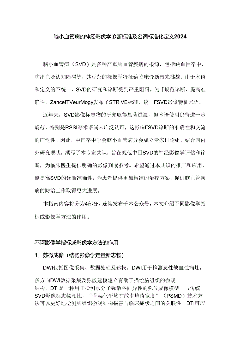 脑小血管病的神经影像学诊断标准及名词标准化定义2024.docx_第1页