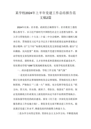 某学校2024年上半年党建工作总结报告范文稿2篇.docx