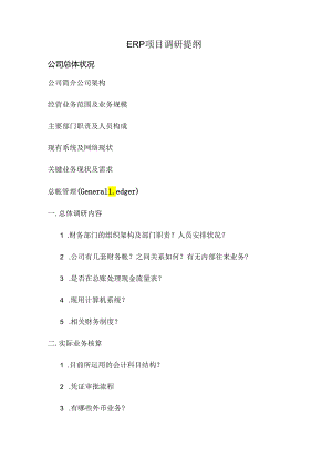 ERP项目调研提纲.docx