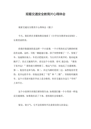 观看交通安全教育片心得体会.docx