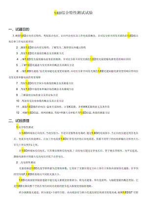 LED综合特性测试实验.docx