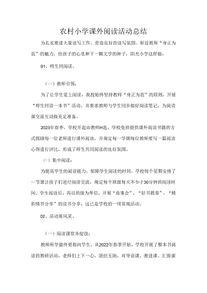 农村小学课外阅读活动总结.docx