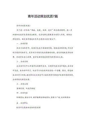 青年活动策划优质7篇.docx