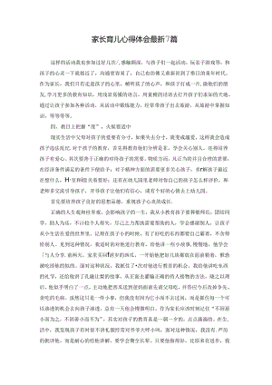 家长育儿心得体会最新7篇.docx