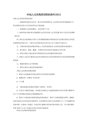 外地人北京购房贷款的条件2022.docx