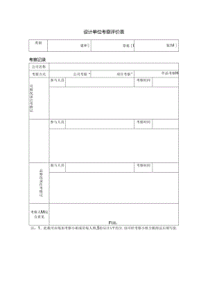 【招采管理】设计类供应商考察评价表.docx