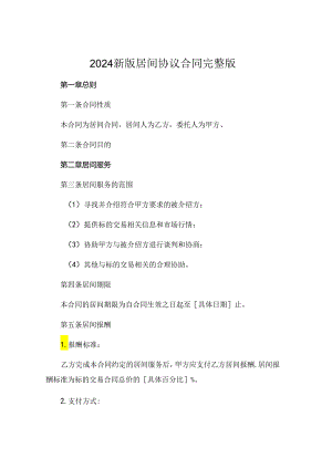 2024新版居间协议合同完整版.docx