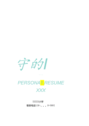 小升初学生优秀简历模版精选18.docx