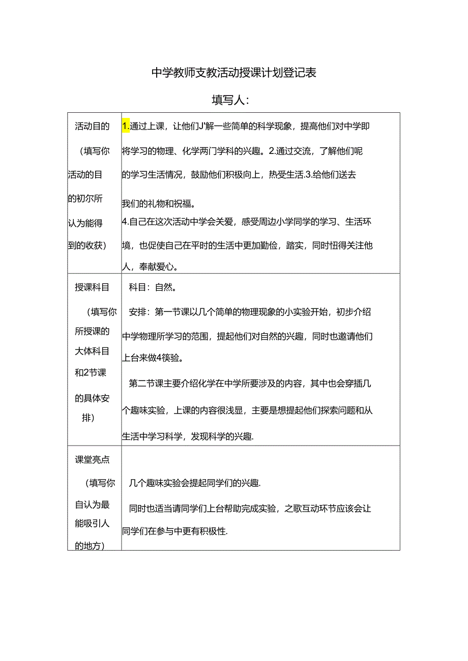中学教师支教活动授课计划登记表.docx_第1页