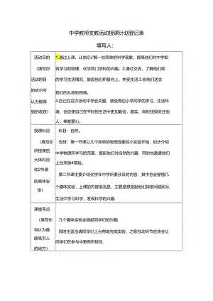 中学教师支教活动授课计划登记表.docx
