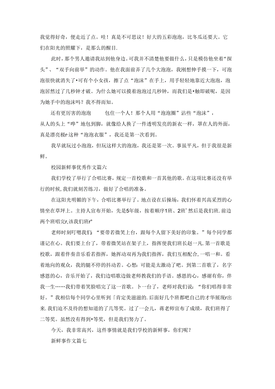 一件新鲜事优秀9篇.docx_第3页