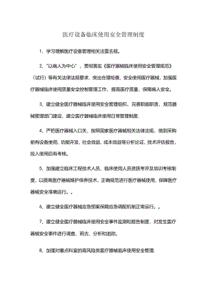 医疗设备临床使用安全管理制度.docx