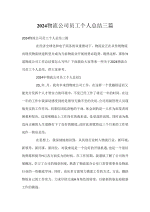 2024物流公司员工个人总结三篇.docx