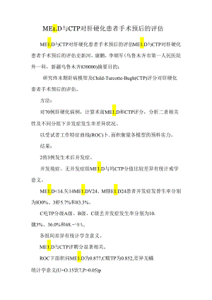 MELD与CTP对肝硬化患者手术预后的评估.docx