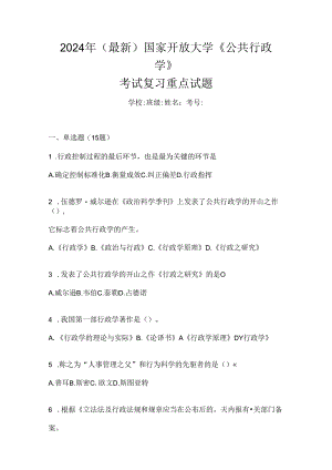 2024年（最新）国家开放大学《公共行政学》考试复习重点试题.docx