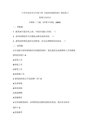 人教版（三起）（内蒙古出版）（2023）信息技术五年级下册《涂涂抹抹蜡笔画》课堂练习附课文知识点.docx