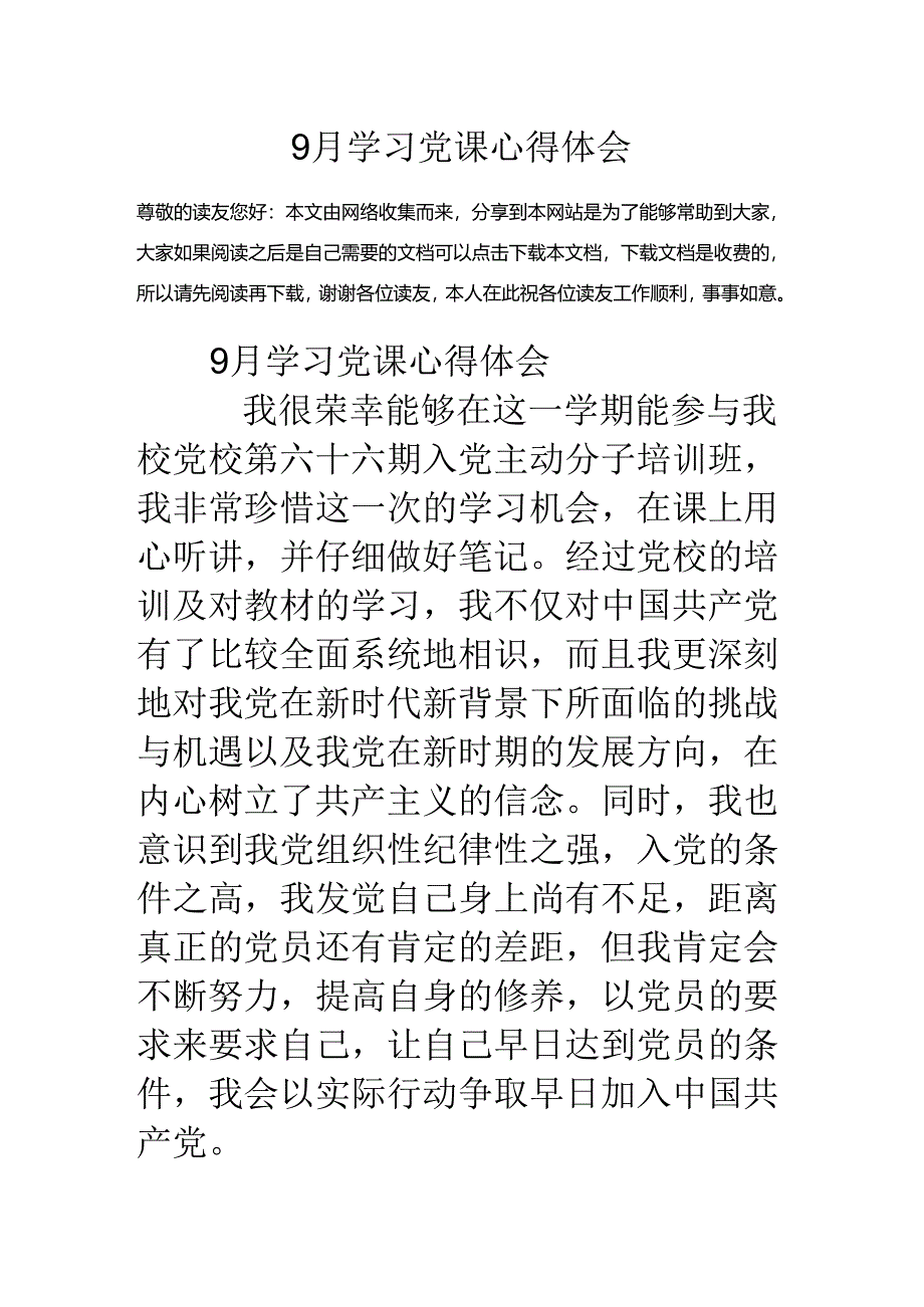 9月学习党课心得体会.docx_第1页