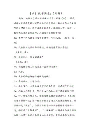 《水》教学实录3（片断）.docx