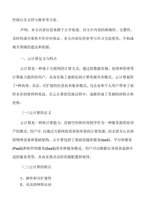 云计算定义与特点.docx