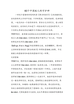 60个中国孤儿的守护神.docx