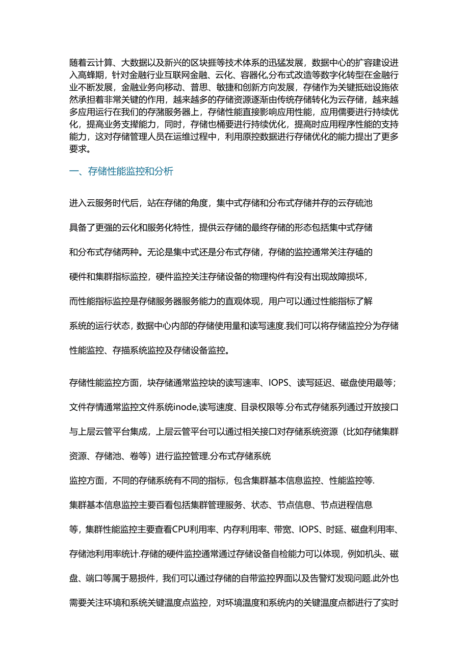 存储性能的监控分析及四种优化手段.docx_第1页