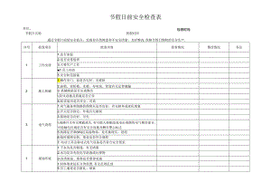 节假日前安全检查表.docx