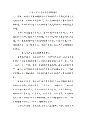 全面从严治党新要求辅导讲稿.docx