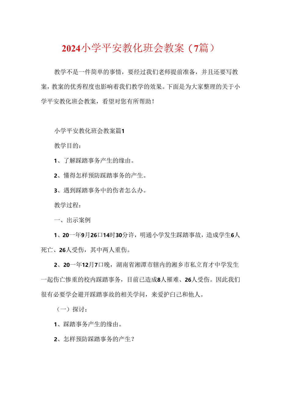 2024小学安全教育班会教案(7篇).docx_第1页