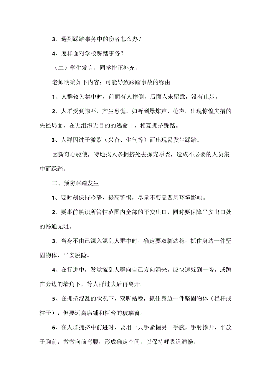 2024小学安全教育班会教案(7篇).docx_第2页