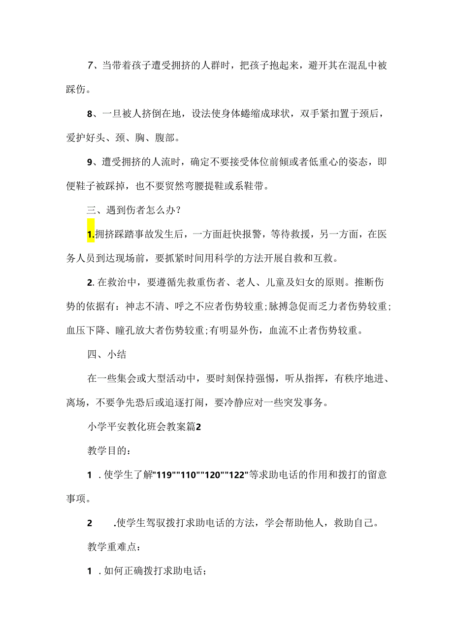 2024小学安全教育班会教案(7篇).docx_第3页