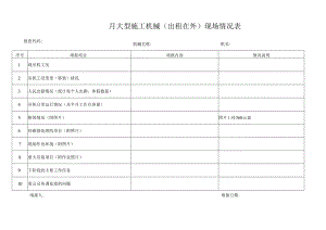 x年x月大型施工机械(出租在外）现场情况表.docx