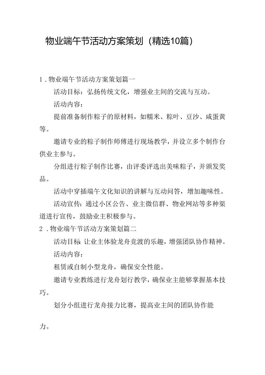 物业端午节活动方案策划（精选10篇）.docx_第1页