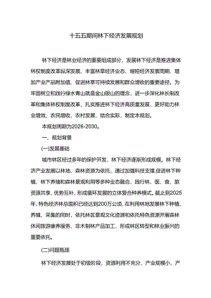 十五五期间林下经济发展规划.docx
