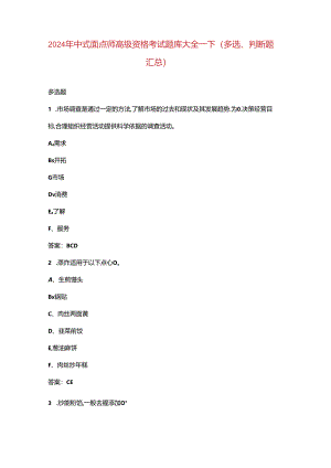 2024年中式面点师高级资格考试题库大全-下（多选、判断题汇总）.docx