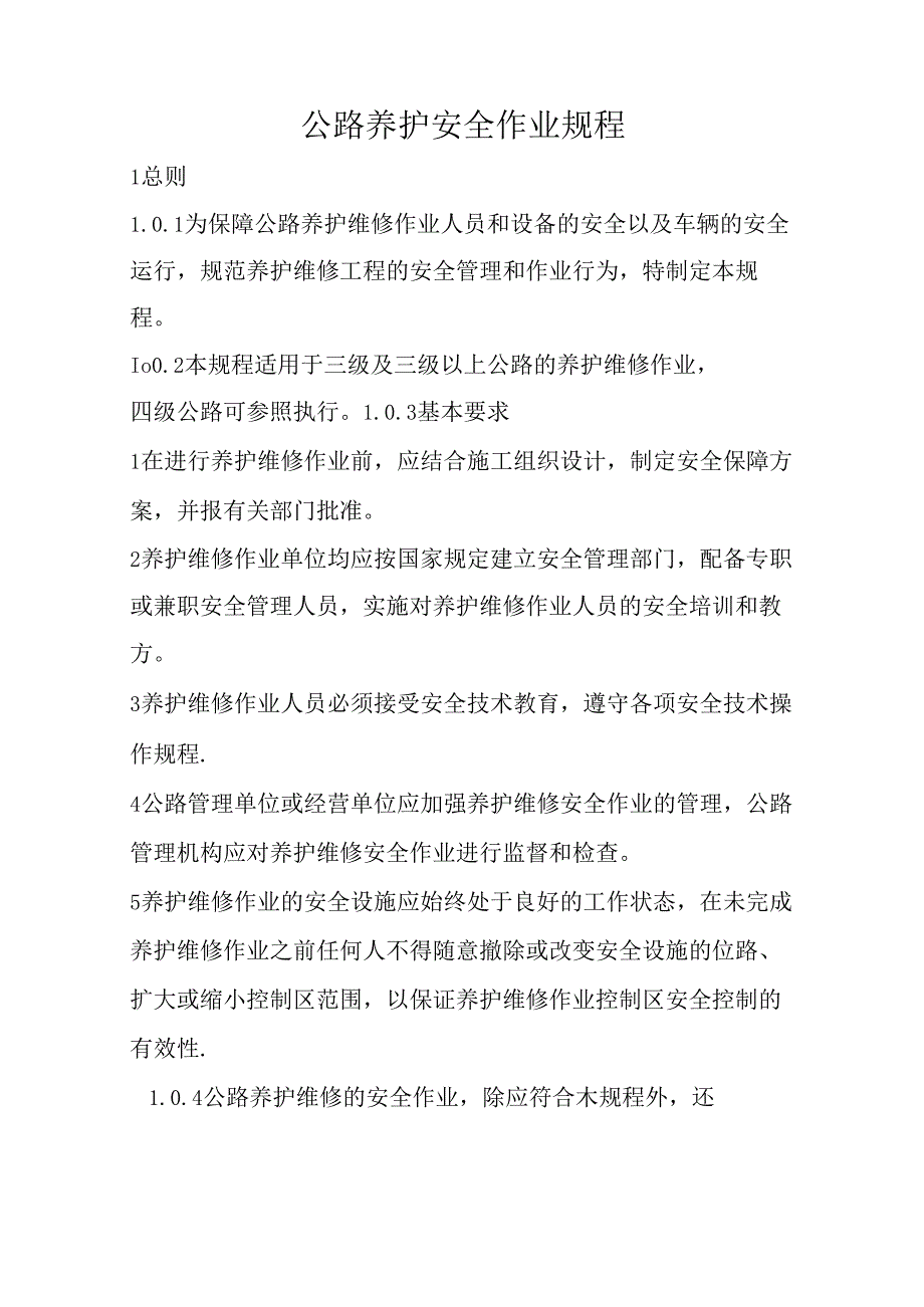 公路养护安全作业规程完整36C.docx_第1页