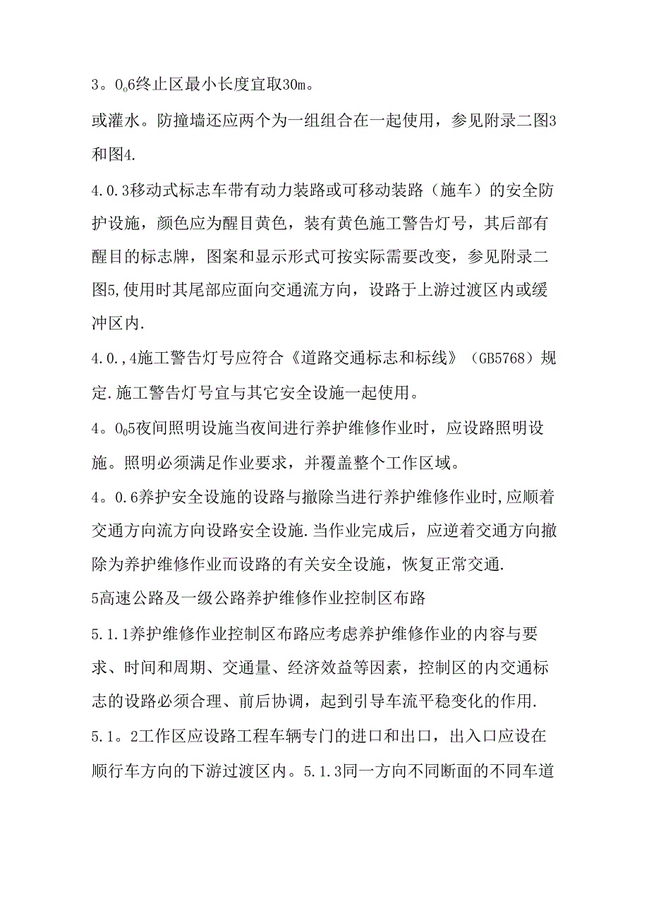 公路养护安全作业规程完整36C.docx_第3页