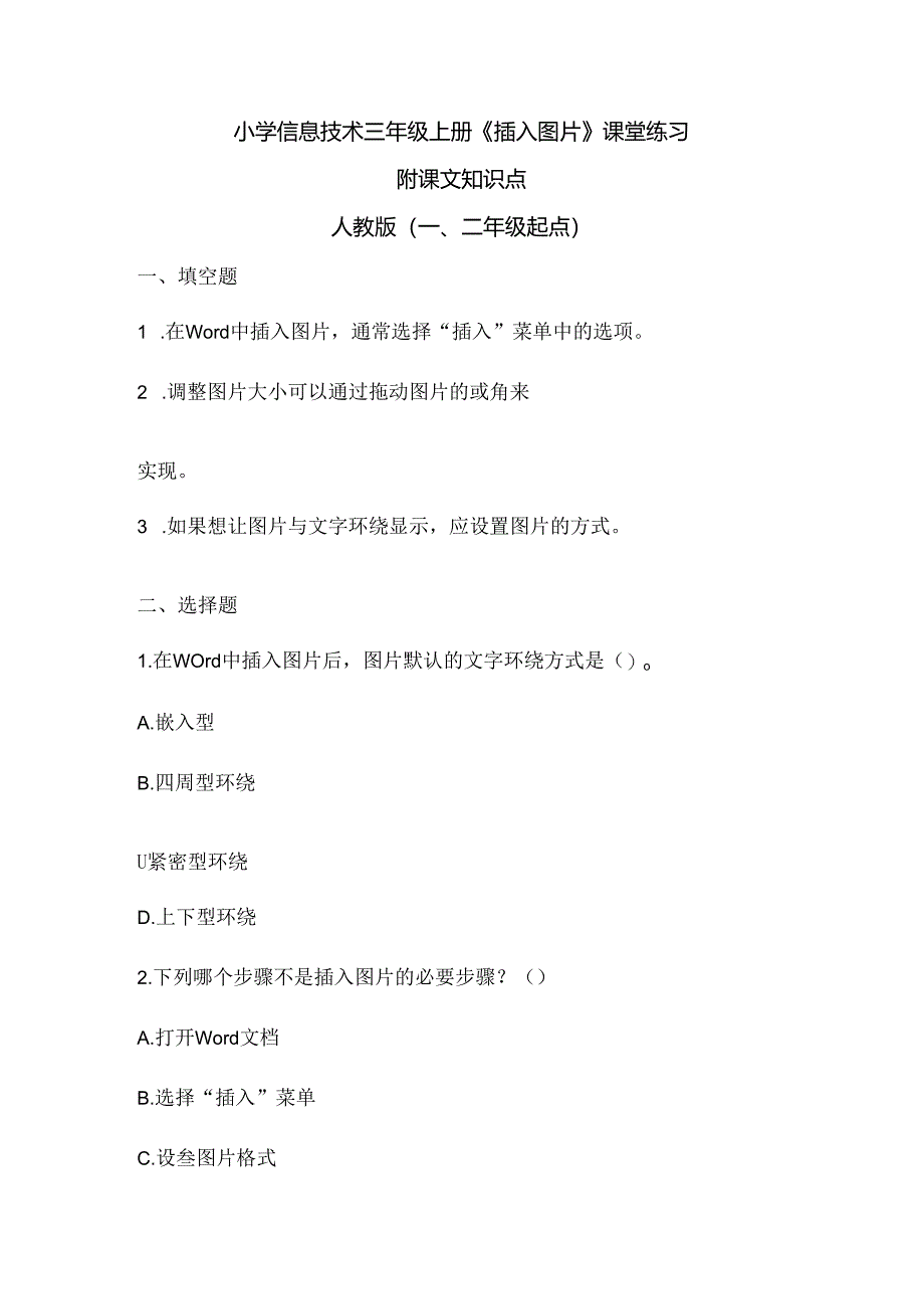 小学信息技术三年级上册《插入图片》课堂练习课文知识点.docx_第1页
