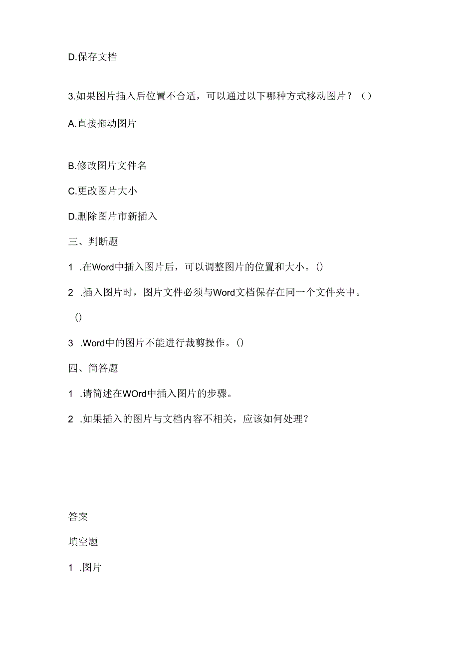 小学信息技术三年级上册《插入图片》课堂练习课文知识点.docx_第2页