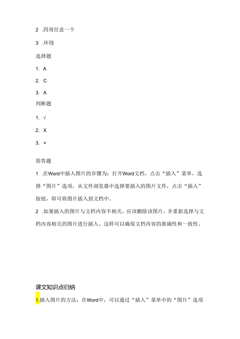 小学信息技术三年级上册《插入图片》课堂练习课文知识点.docx_第3页