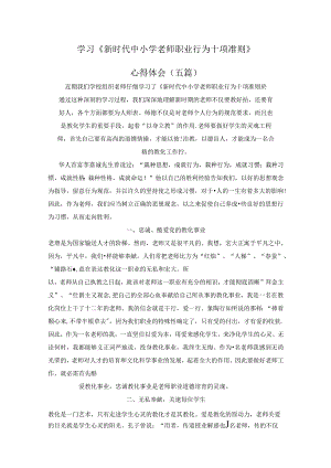 《新时代中小学教师职业行为十项准则》心得体会(五篇).docx