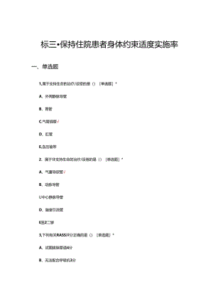 目标三-保持住院患者身体约束适度实施率试题及答案.docx