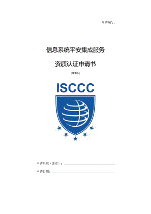 QOT-0450信息安全安全集成服务资质认证申请书解析.docx