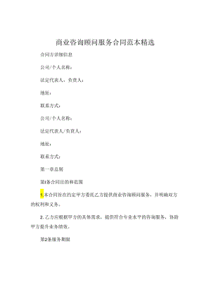 商业咨询顾问服务合同范本精选.docx