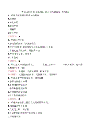疼痛诊疗学(医学高级)：解剖学考试答案（题库版）.docx