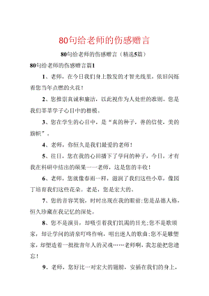 80句给老师的伤感赠言.docx