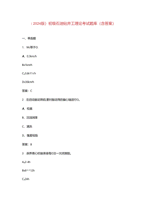（2024版）初级石油钻井工理论考试题库（含答案）.docx
